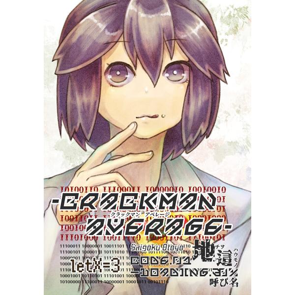 crackManAverage letX=3 CODE-01.地這―Loading.30%:呼び名 ...
