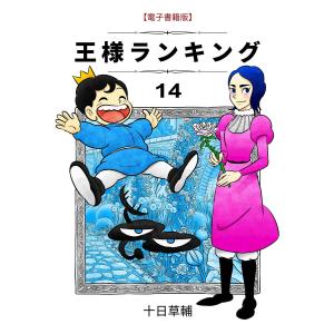 王様ランキング(14) 電子書籍版 / 著:十日草輔｜ebookjapan