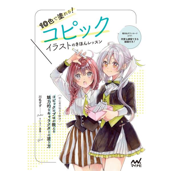 10色で塗れる!コピックイラストのきほんレッスン 電子書籍版 / 著:川名すず