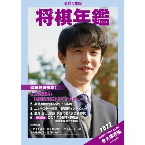 令和4年版 将棋年鑑 2022 電子書籍版 / 著:日本将棋連盟｜ebookjapan