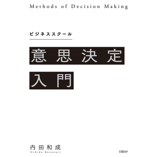 ビジネススクール意思決定入門 電子書籍版 / 著:内田和成