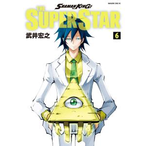 SHAMAN KING THE SUPER STAR (6) 電子書籍版 / 武井宏之