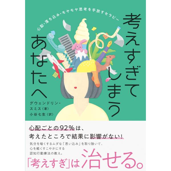 考えすぎてしまうあなたへ 心配・落ち込み・モヤモヤ思考を手放すセラピー 電子書籍版 / グウェンドリ...