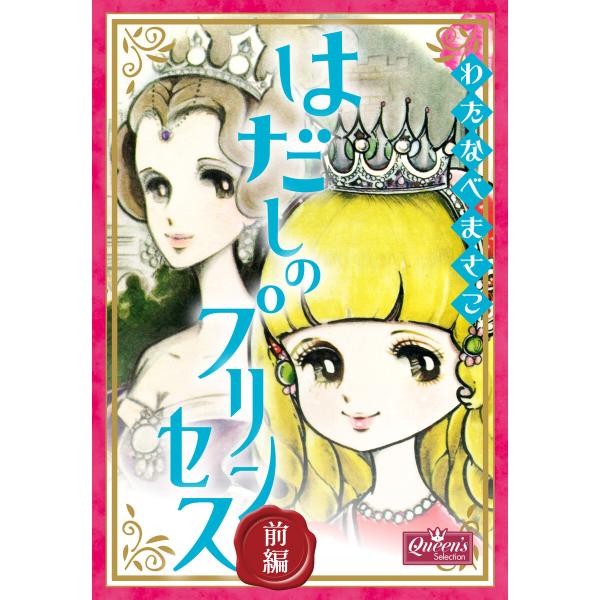 はだしのプリンセス 前編 電子書籍版 / わたなべまさこ