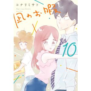 凪のお暇 (10) 電子書籍版 / コナリミサト｜ebookjapan
