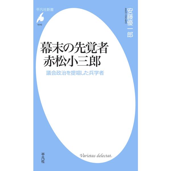 幕末の先覚者 赤松小三郎 議会政治を提唱した兵学者 電子書籍版 / 安藤優一郎