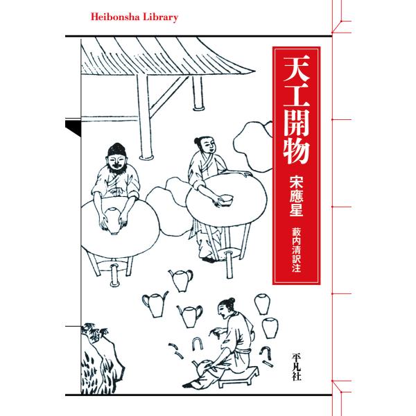 天工開物 電子書籍版 / 著:宋應星 訳:藪内清