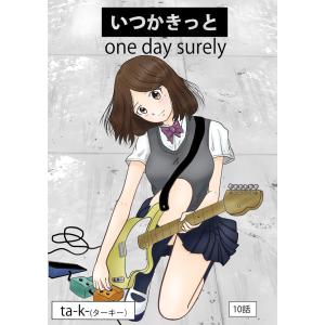 いつかきっと (単話) (10) 電子書籍版 / ta-k-(ターキー)｜ebookjapan