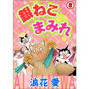 銀ねこまみれ (8) 電子書籍版 / 浪花愛｜ebookjapan