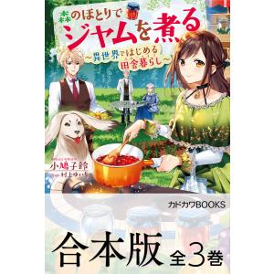 【合本版】森のほとりでジャムを煮る 〜異世界ではじめる田舎暮らし〜 全3巻 電子書籍版 / 著者:小鳩子鈴 イラスト:村上ゆいち｜ebookjapan