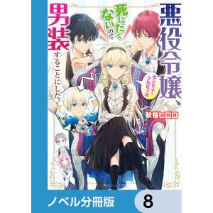 悪役令嬢、セシリア・シルビィは死にたくないので男装することにした。【ノベル分冊版】 8 電子書籍版 / 著者:秋桜ヒロロ イラスト:ダンミル｜ebookjapan