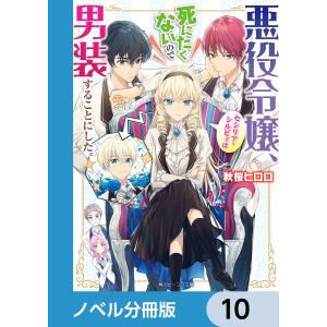 悪役令嬢、セシリア・シルビィは死にたくないので男装することにした。【ノベル分冊版】 10 電子書籍版 / 著者:秋桜ヒロロ イラスト:ダンミル｜ebookjapan