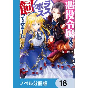 悪役令嬢なのでラスボスを飼ってみました【ノベル分冊版】 18 電子書籍版 / 著者:永瀬さらさ イラスト:紫真依｜ebookjapan