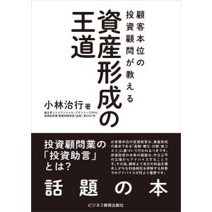 顧客本位の投資顧問が教える 資産形成の王道 電子書籍版 / 小林治行｜ebookjapan