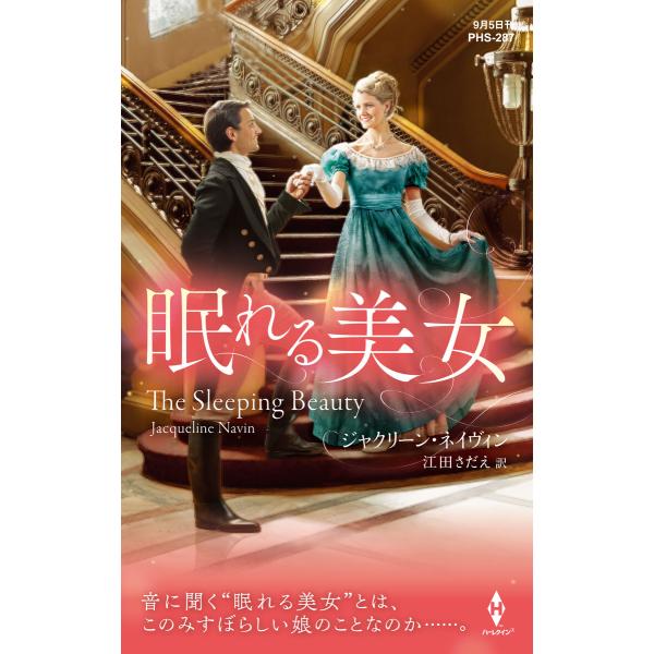 眠れる美女【ハーレクイン・ヒストリカル・スペシャル版】 電子書籍版 / ジャクリーン・ネイヴィン/江...