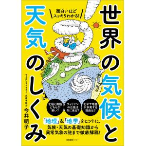 面白いほどスッキリわかる! 世界の気候と天気のしくみ 電子書籍版 / 今井明子