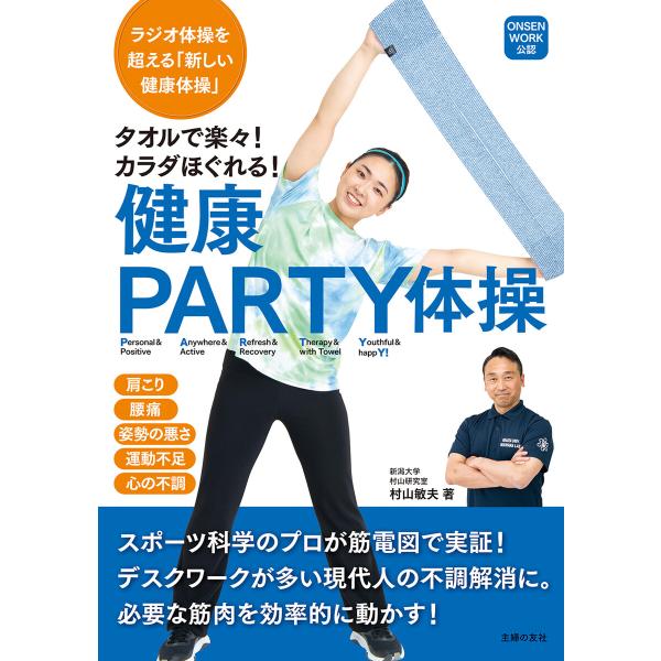 タオルで楽々!カラダほぐれる!健康PARTY体操 電子書籍版 / 村山 敏夫