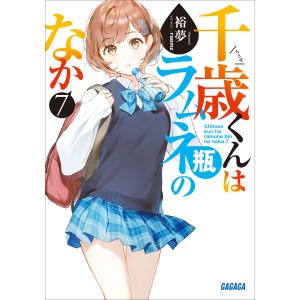 【全巻初版帯付き】 千歳くんはラムネ瓶のなか 全巻セット 全巻初版 チラムネ 新品 / ライトノベル [チラムネ]千歳くんはラムネ瓶のなか (全12冊