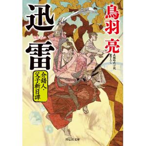 迅雷 介錯人・父子斬日譚〈二〉 電子書籍版 / 鳥羽亮｜ebookjapan