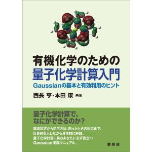 有機化学のための 量子化学計算入門 電子書籍版 / 西長亨/本田康｜ebookjapan