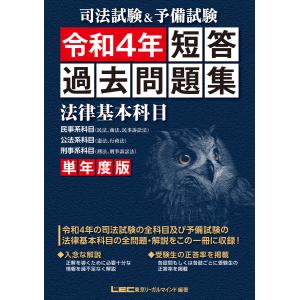 司法試験&予備試験 単年度版 短答過去問題集(法律基本科目) 令和4年 電子書籍版 / 東京リーガルマインド LEC総合研究所 司法試験部｜ebookjapan