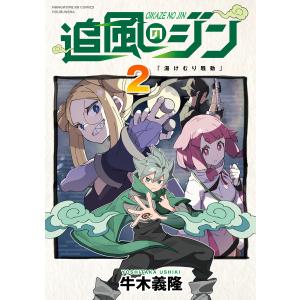 追風のジン 2巻【特典付き】 電子書籍版 / 牛木義隆｜ebookjapan