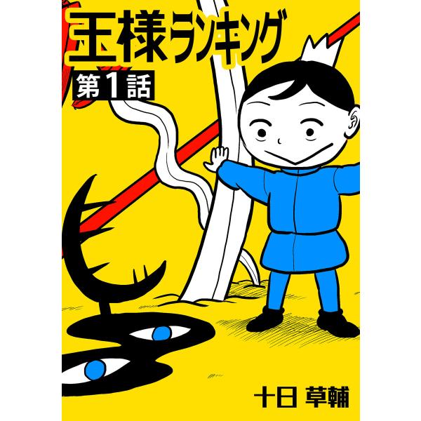 王様ランキング【単話版】第1話 電子書籍版 / 著:十日草輔