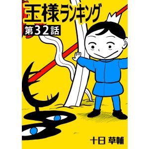 王様ランキング【単話版】第32話 電子書籍版 / 著:十日草輔｜ebookjapan