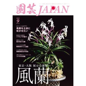 園芸Japan 2022年9月号 電子書籍版 / 園芸Japan編集部｜ebookjapan