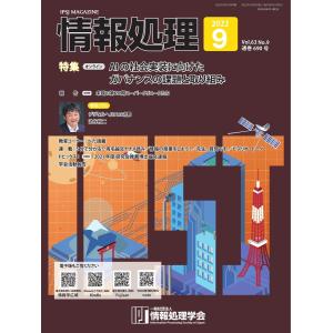 情報処理 2022年9月号 電子書籍版 / 情報処理編集部｜ebookjapan