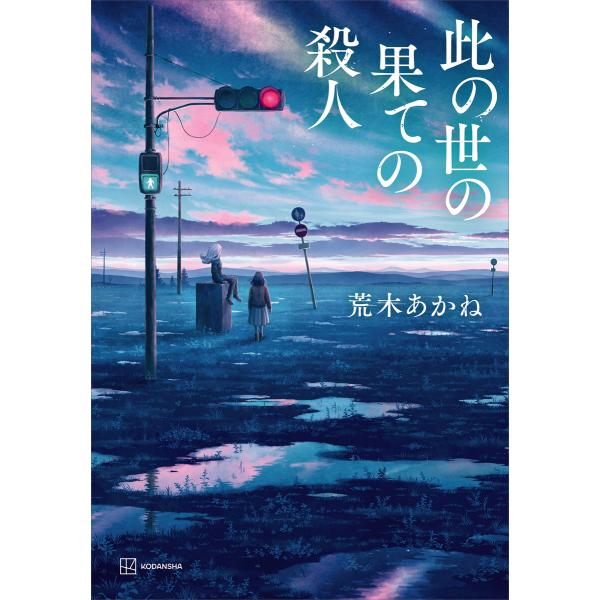 此の世の果ての殺人 電子書籍版 / 荒木あかね