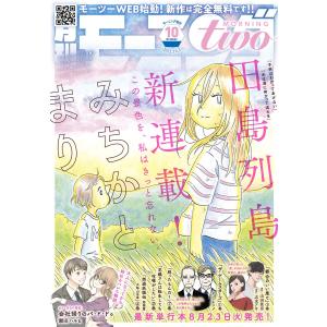 月刊モーニング・ツー 2022年10月号 [2022年8月22日発売] 電子書籍版｜ebookjapan