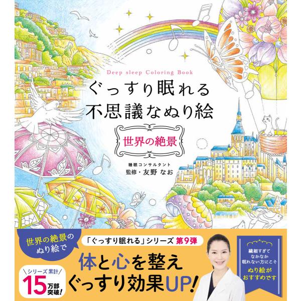 ぐっすり眠れる不思議なぬり絵 世界の絶景 電子書籍版 / 監修:友野なお