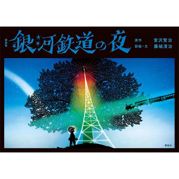 新装版 銀河鉄道の夜 電子書籍版 / 原作:宮沢賢治 影絵・文:藤城清治