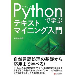 Pythonで学ぶ テキストマイニング入門 電子書籍版 / 石田基広｜ebookjapan