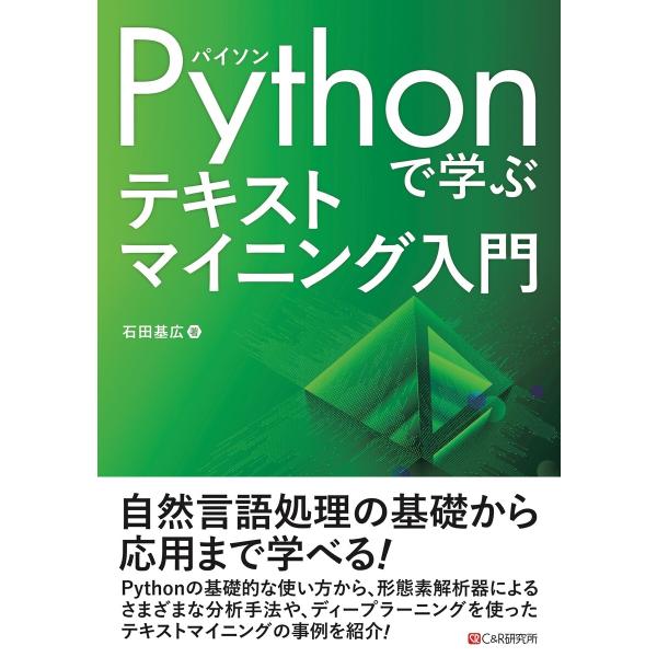 Pythonで学ぶ テキストマイニング入門 電子書籍版 / 石田基広