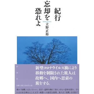 紀行 忘却を恐れよ 電子書籍版 / 立野正裕