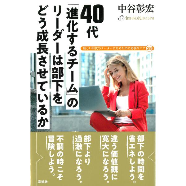 40代 「進化するチーム」のリーダーは 部下をどう成長させているか 電子書籍版 / 中谷彰宏