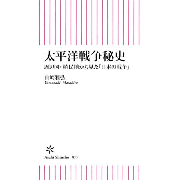 太平洋戦争秘史 周辺国・植民地から見た「日本の戦争」 電子書籍版 / 山崎 雅弘