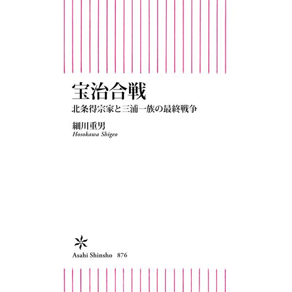 宝治合戦 北条得宗家と三浦一族の最終戦争 電子書籍版 / 細川 重男