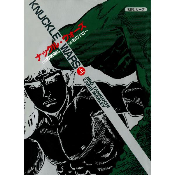 ナックル・ウォーズ : 1 電子書籍版 / 狩撫麻礼(著)/谷口ジロー(著)