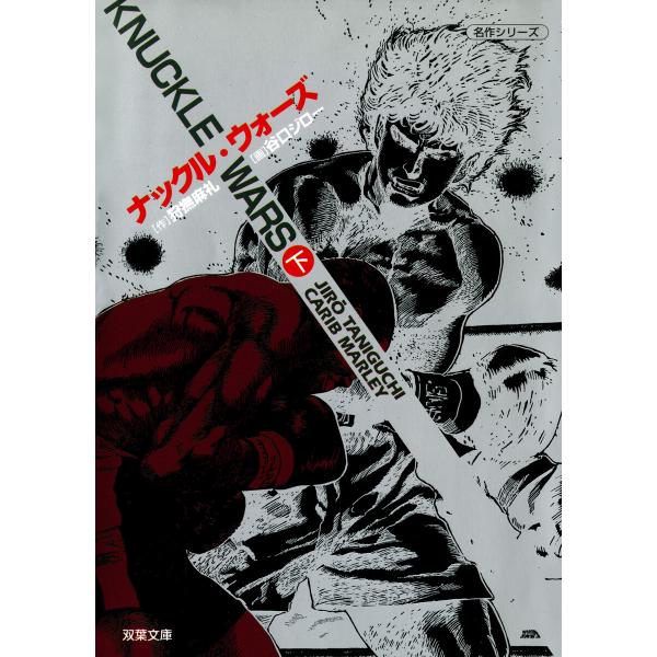 ナックル・ウォーズ : 2 電子書籍版 / 狩撫麻礼(著)/谷口ジロー(著)