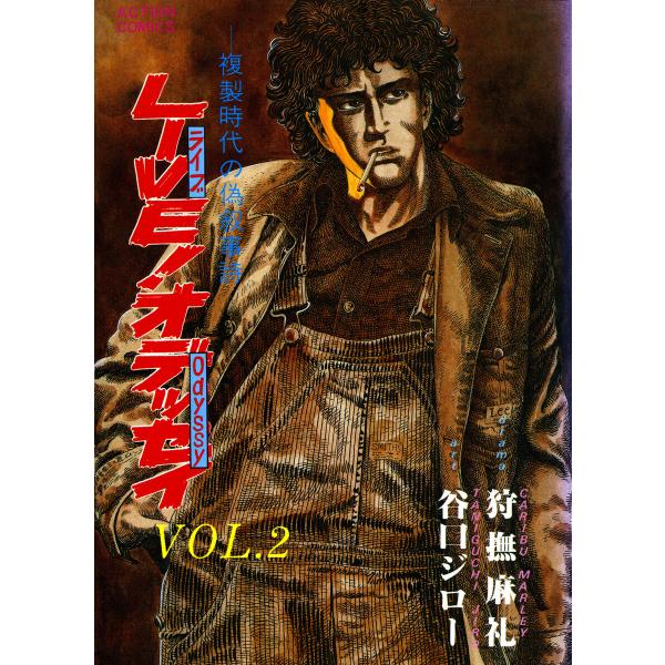 LIVE!オデッセイ : 2 電子書籍版 / 狩撫麻礼(著)/谷口ジロー(著)