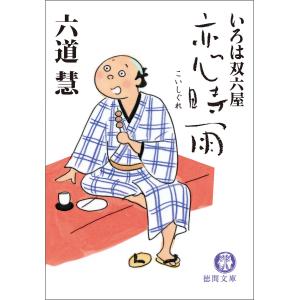 いろは双六屋 恋時雨 電子書籍版 / 著:六道慧｜ebookjapan