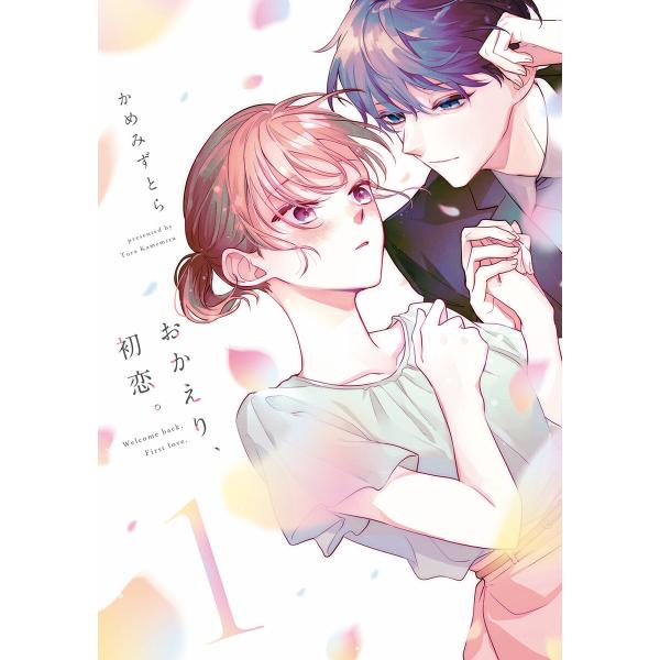 おかえり、初恋。 (1) 電子書籍版 / かめみずとら