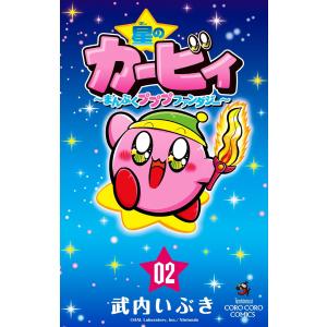 星のカービィ まんぷくプププ ファンタジー (2) 電子書籍版 / 武内いぶき