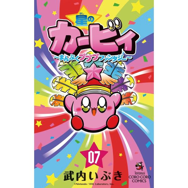 星のカービィ まんぷくプププ ファンタジー (7) 電子書籍版 / 武内いぶき