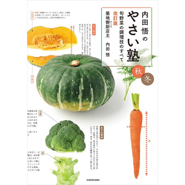 内田悟のやさい塾 旬野菜の調理技のすべて 改訂版 秋冬 電子書籍版 / 著者:内田悟