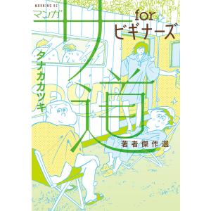 マンガ サ道 forビギナーズ 著者傑作選 電子書籍版 / タナカカツキ｜ebookjapan