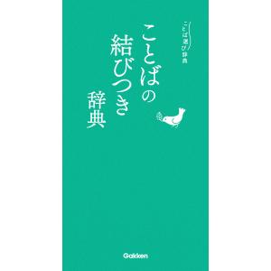 ことば選び辞典 ことばの結びつき辞典 電子書籍版 / 学研辞典編集部｜ebookjapan